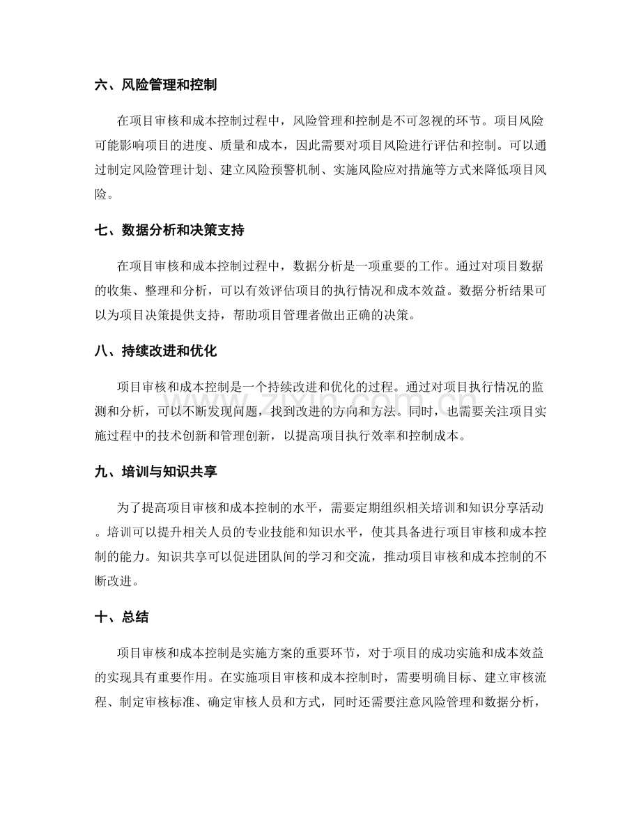 实施方案的项目审核和成本控制.docx_第2页