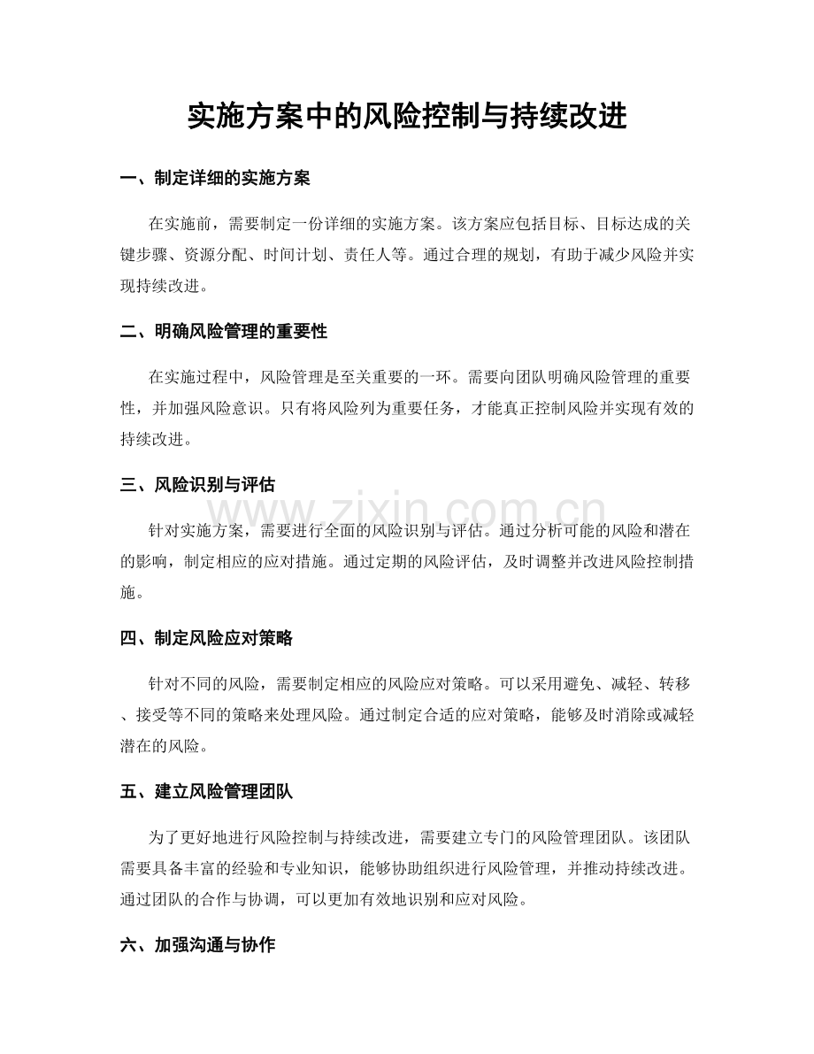 实施方案中的风险控制与持续改进.docx_第1页