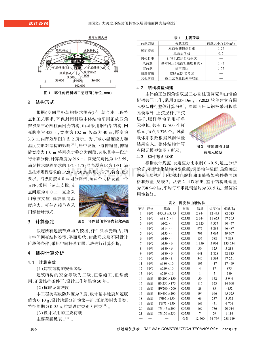 大跨度环保封闭料场双层圆柱面网壳结构设计.pdf_第2页