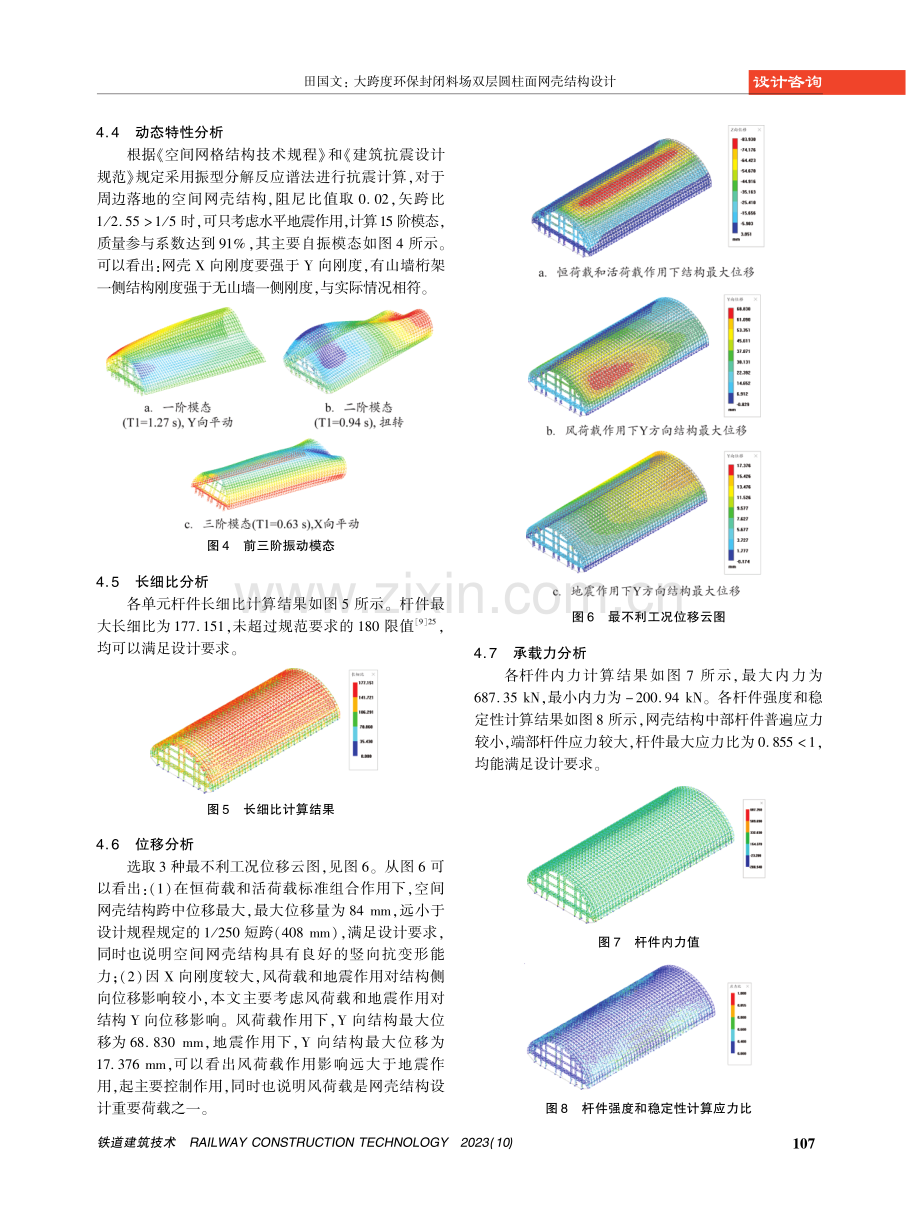 大跨度环保封闭料场双层圆柱面网壳结构设计.pdf_第3页