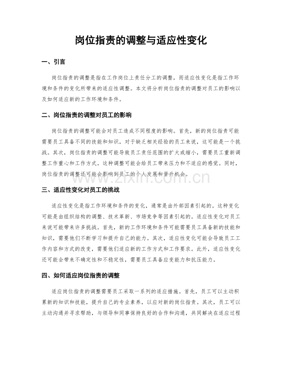 岗位职责的调整与适应性变化.docx_第1页