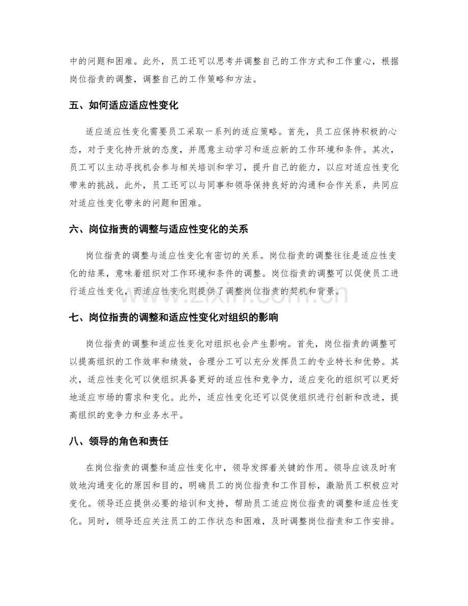 岗位职责的调整与适应性变化.docx_第2页