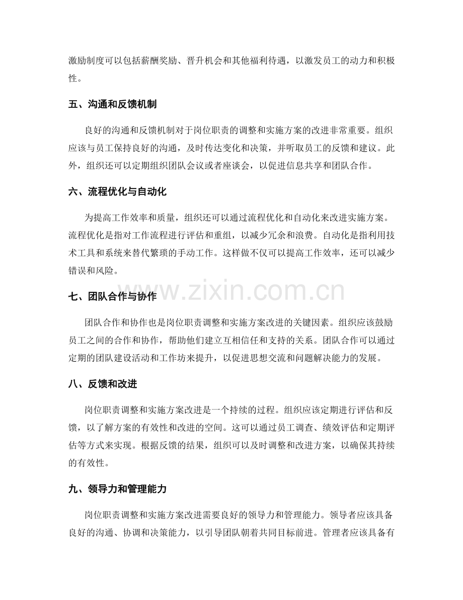 岗位职责的调整与实施方案的改进.docx_第2页