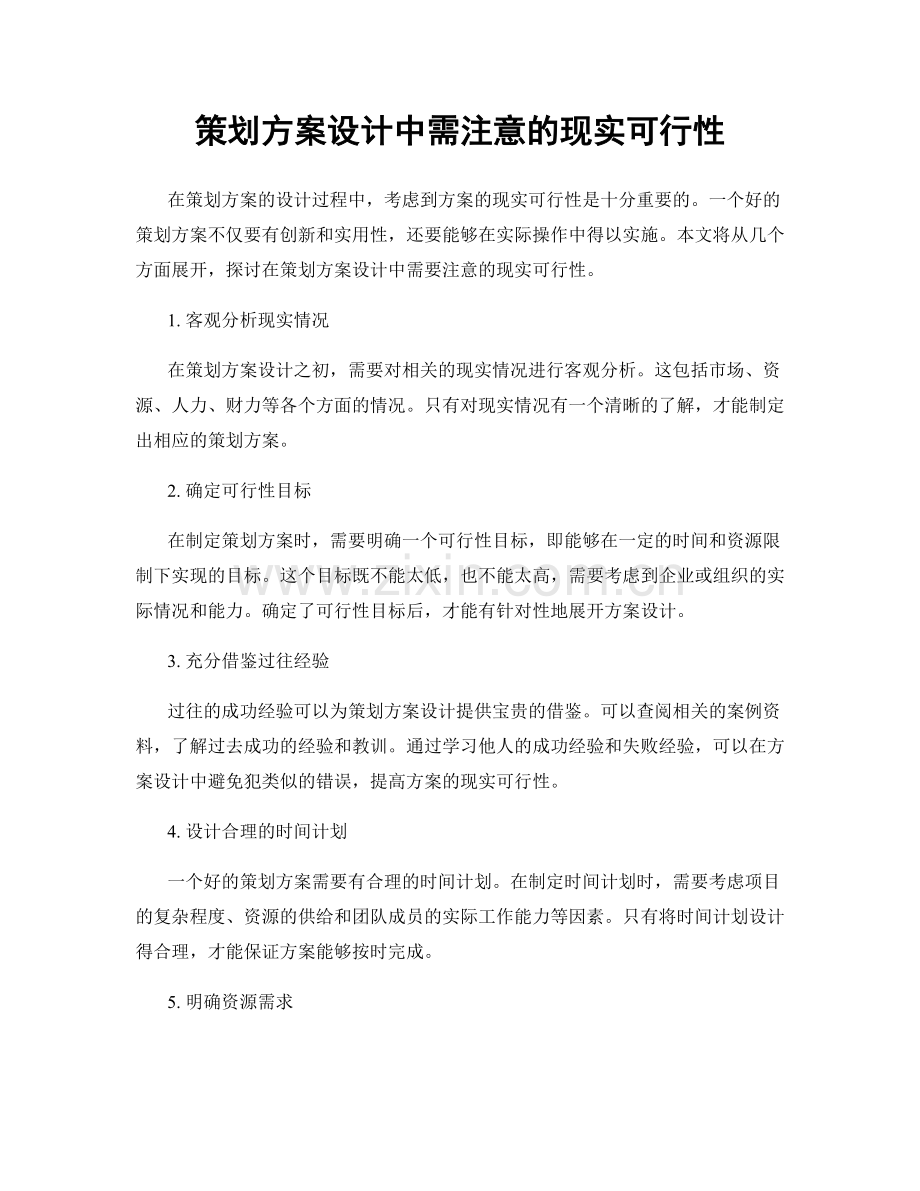 策划方案设计中需注意的现实可行性.docx_第1页