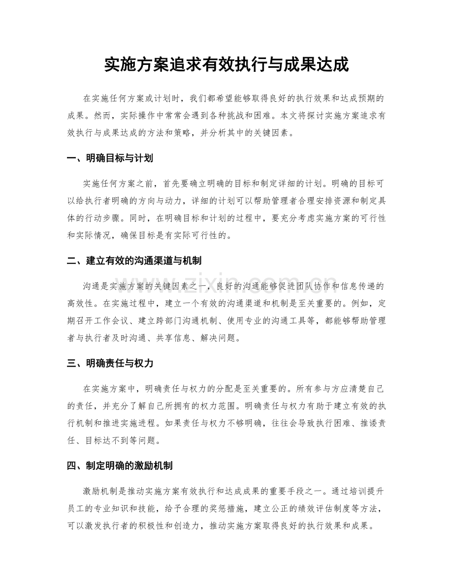 实施方案追求有效执行与成果达成.docx_第1页