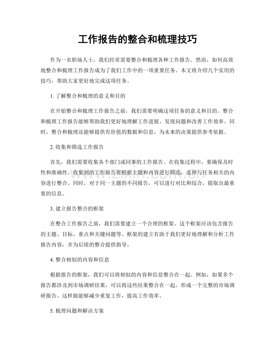 工作报告的整合和梳理技巧.docx_第1页