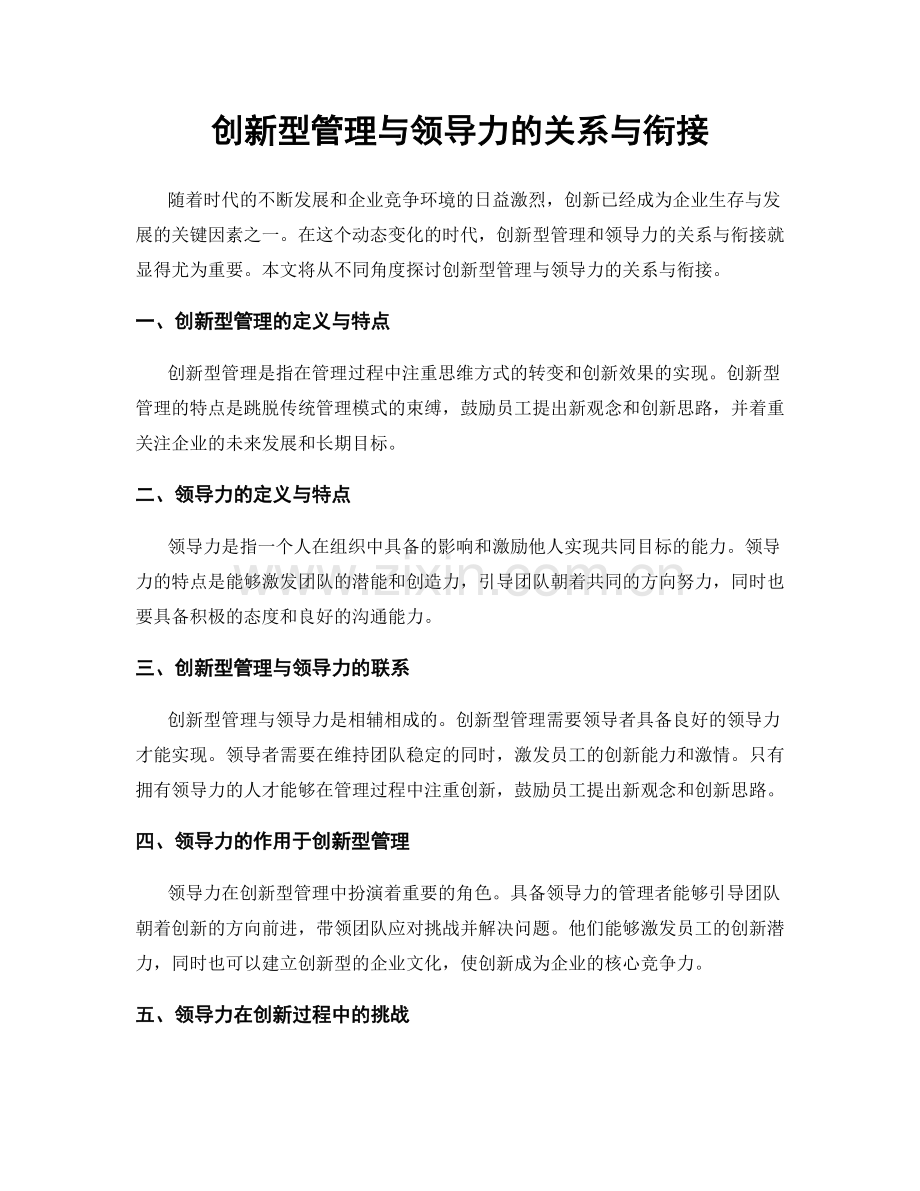 创新型管理与领导力的关系与衔接.docx_第1页