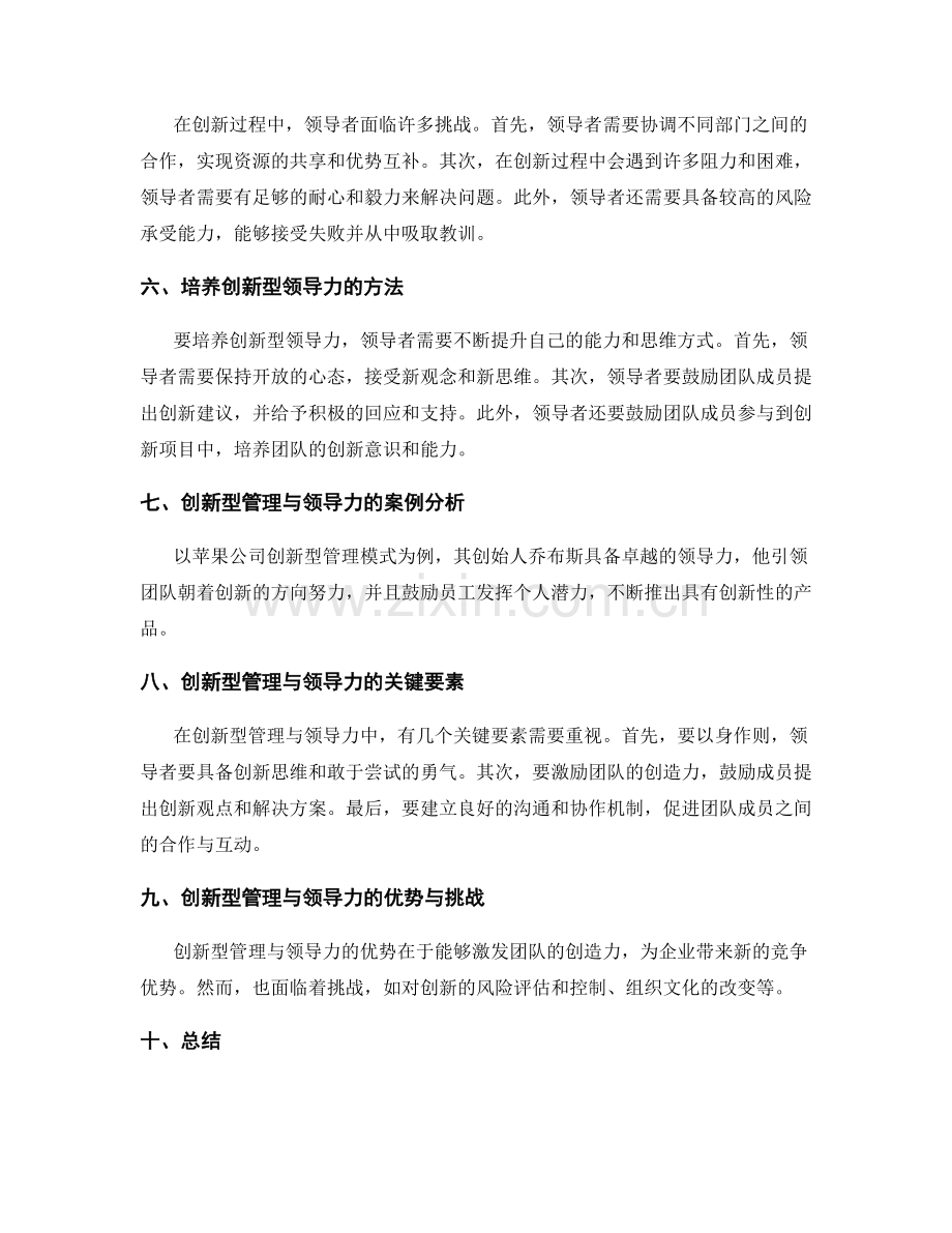 创新型管理与领导力的关系与衔接.docx_第2页