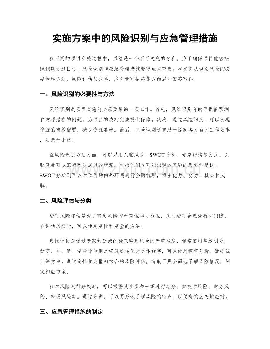 实施方案中的风险识别与应急管理措施.docx_第1页