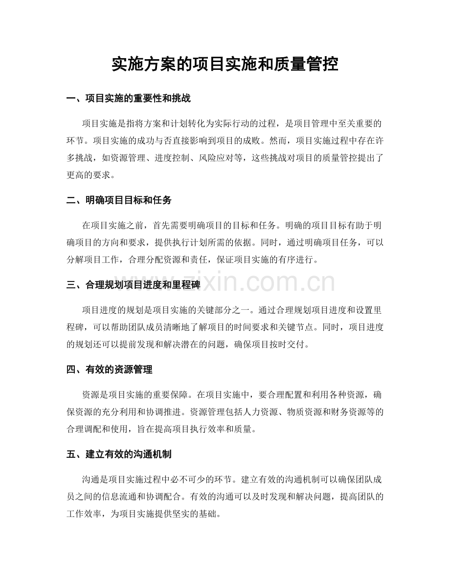 实施方案的项目实施和质量管控.docx_第1页