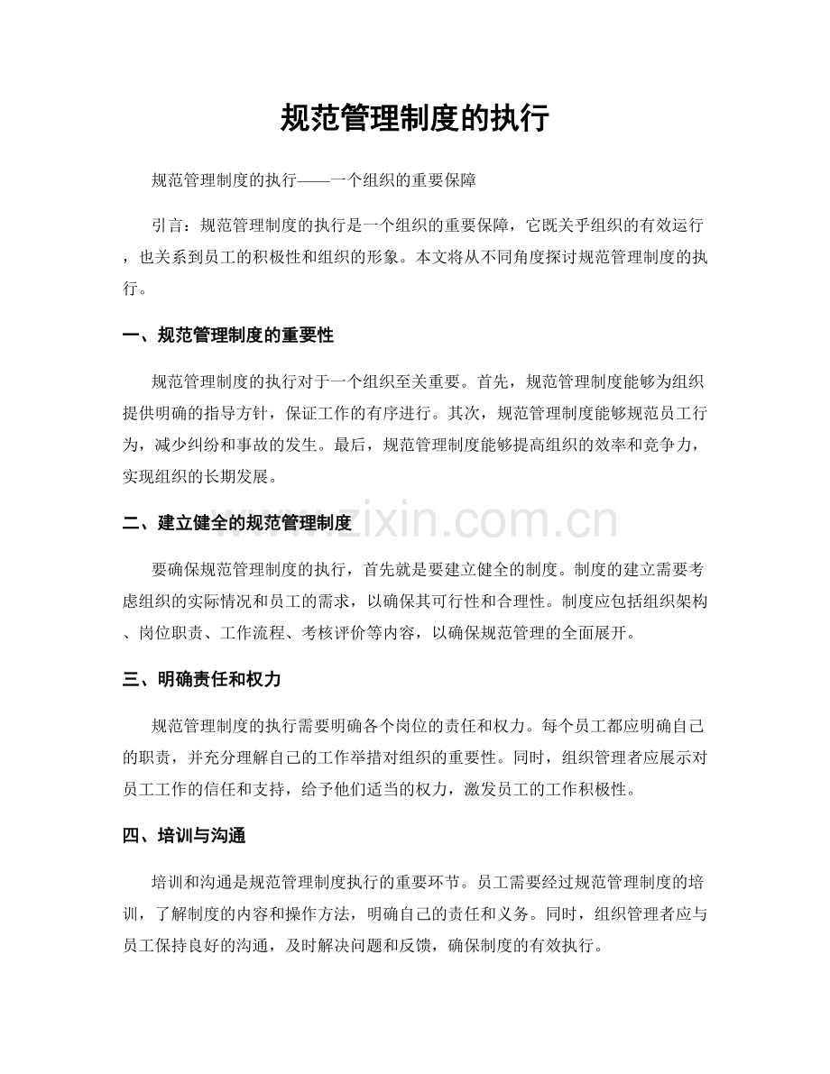 规范管理制度的执行.docx_第1页