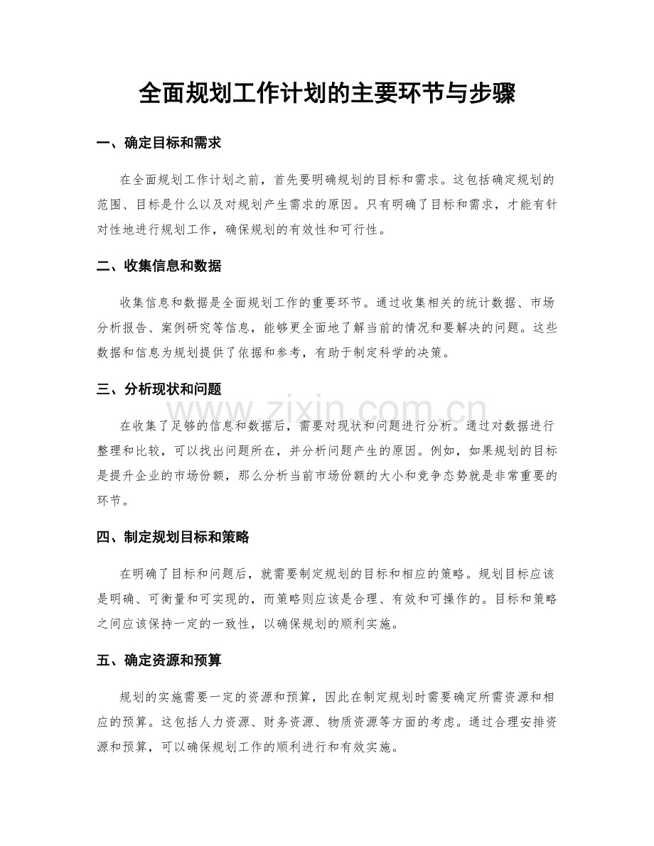 全面规划工作计划的主要环节与步骤.docx_第1页