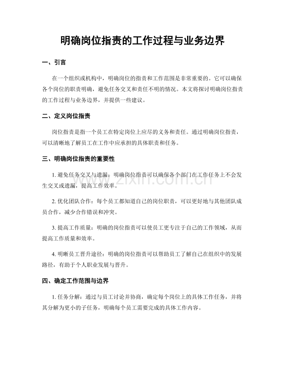 明确岗位职责的工作过程与业务边界.docx_第1页