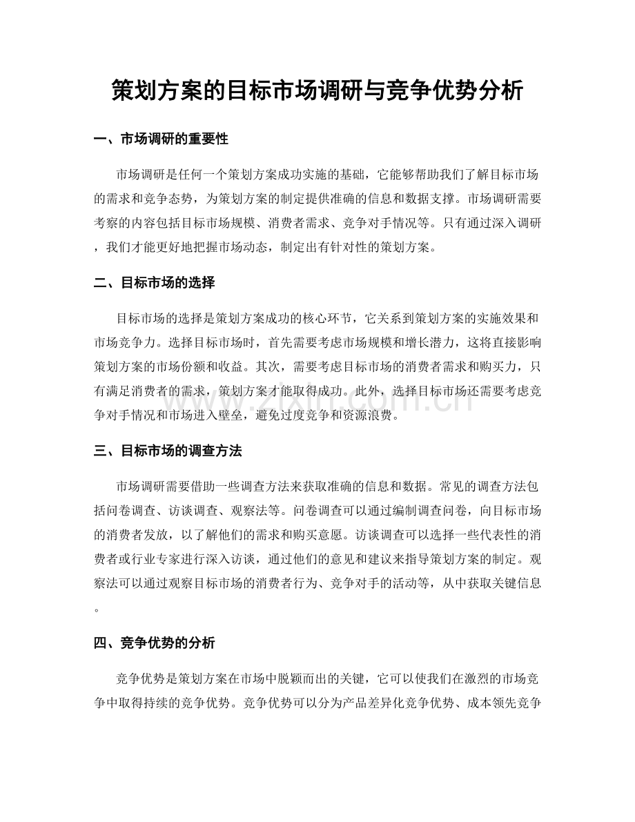 策划方案的目标市场调研与竞争优势分析.docx_第1页