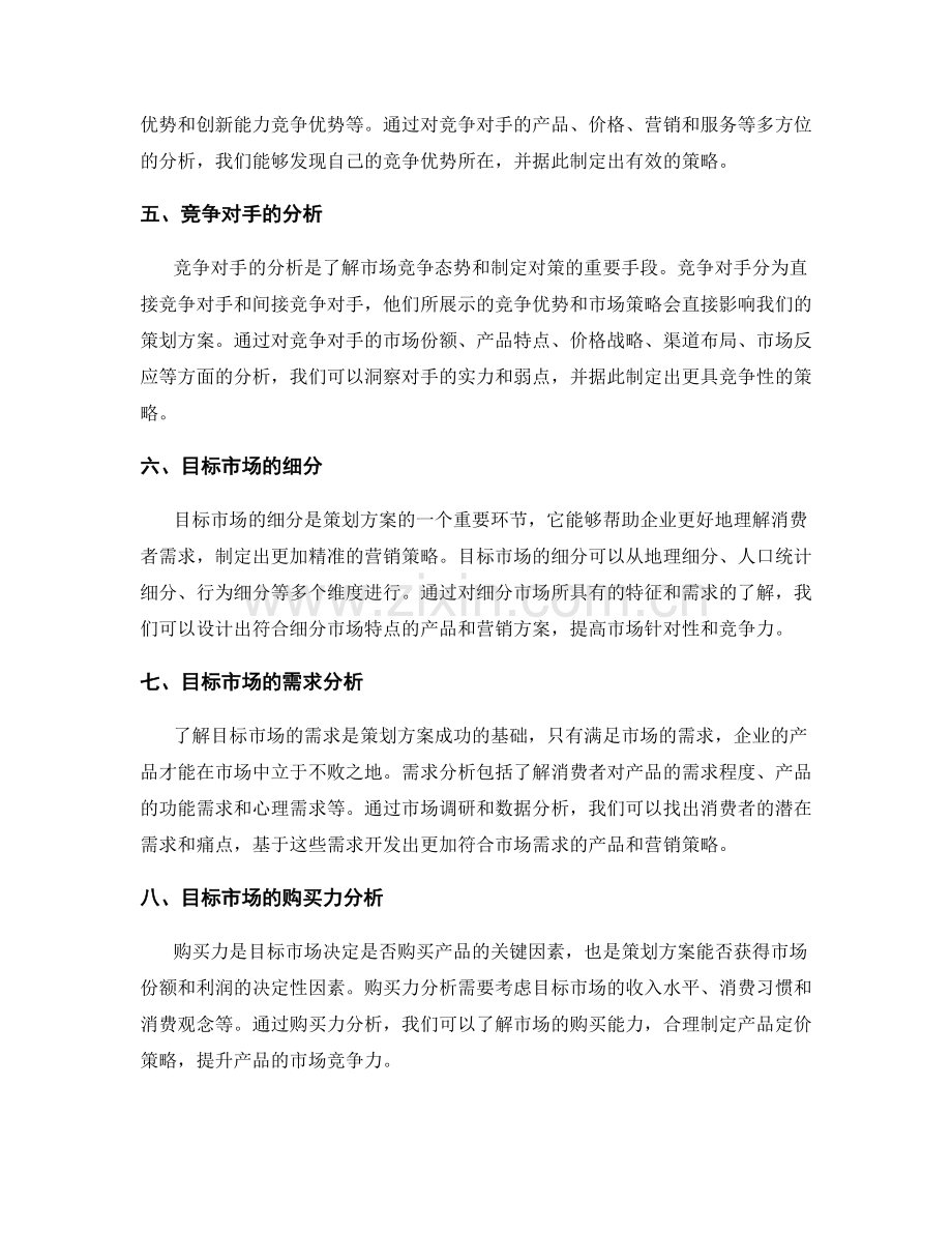 策划方案的目标市场调研与竞争优势分析.docx_第2页