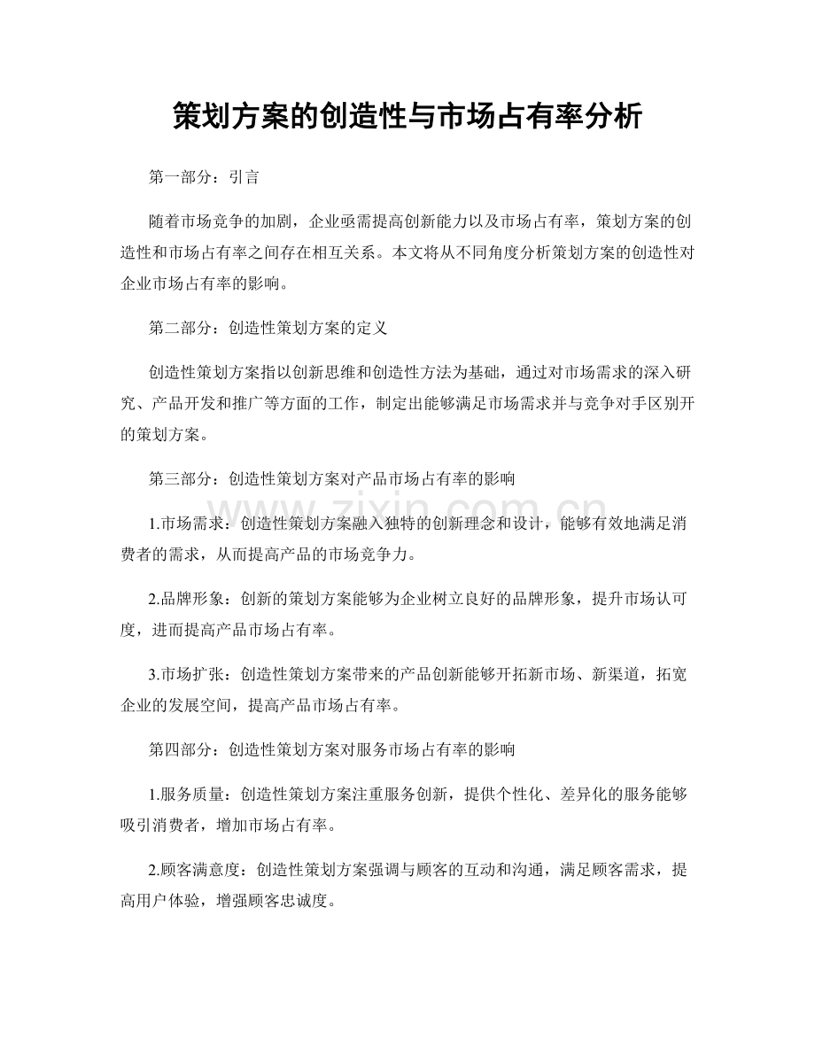 策划方案的创造性与市场占有率分析.docx_第1页