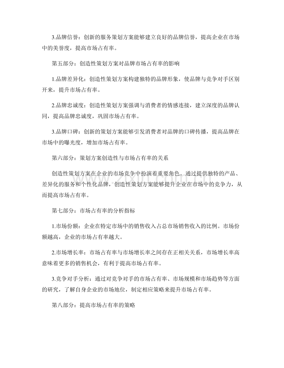 策划方案的创造性与市场占有率分析.docx_第2页