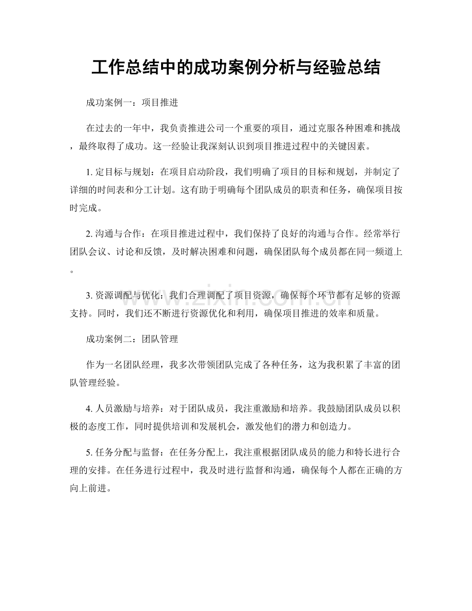 工作总结中的成功案例分析与经验总结.docx_第1页