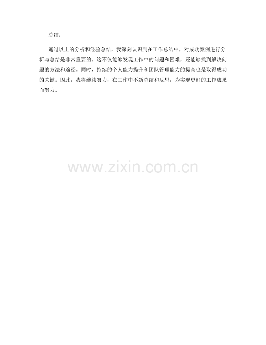 工作总结中的成功案例分析与经验总结.docx_第3页