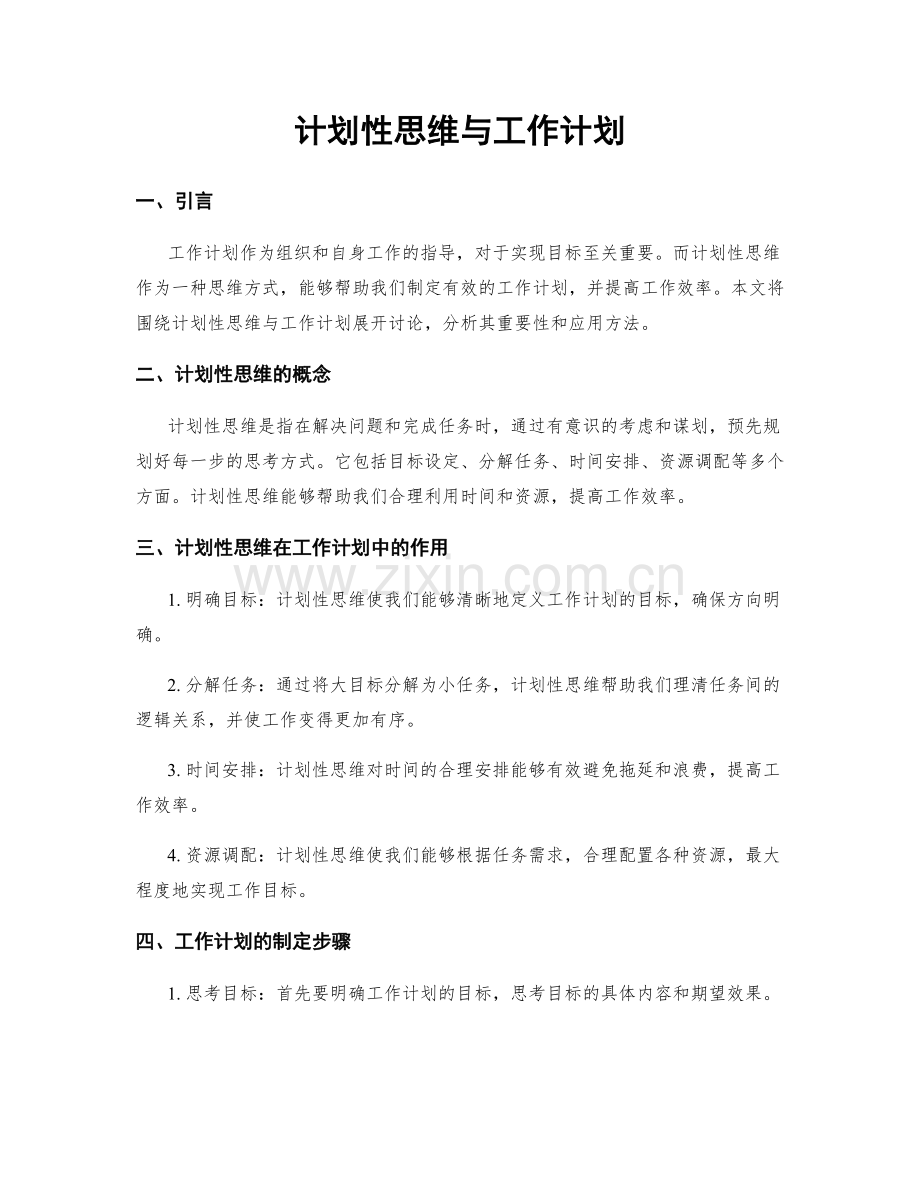 计划性思维与工作计划.docx_第1页