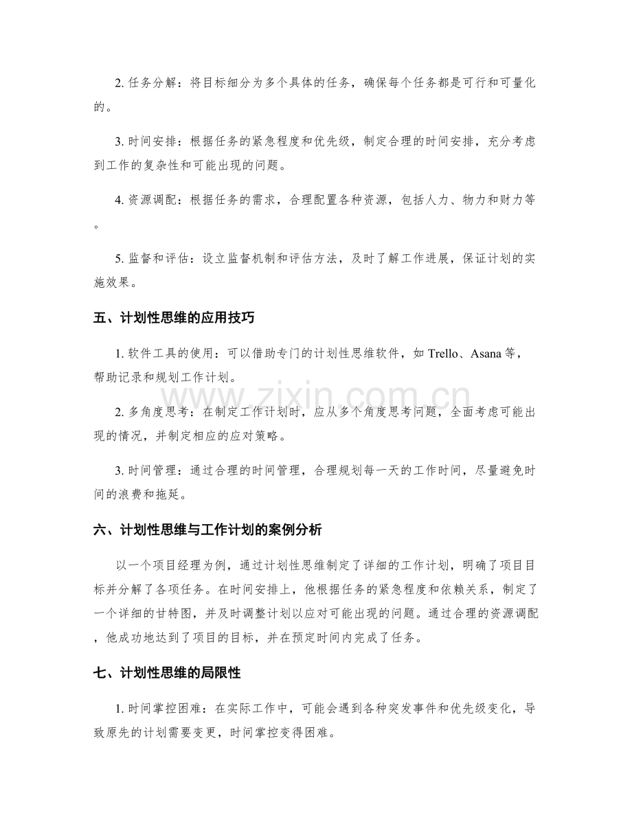 计划性思维与工作计划.docx_第2页