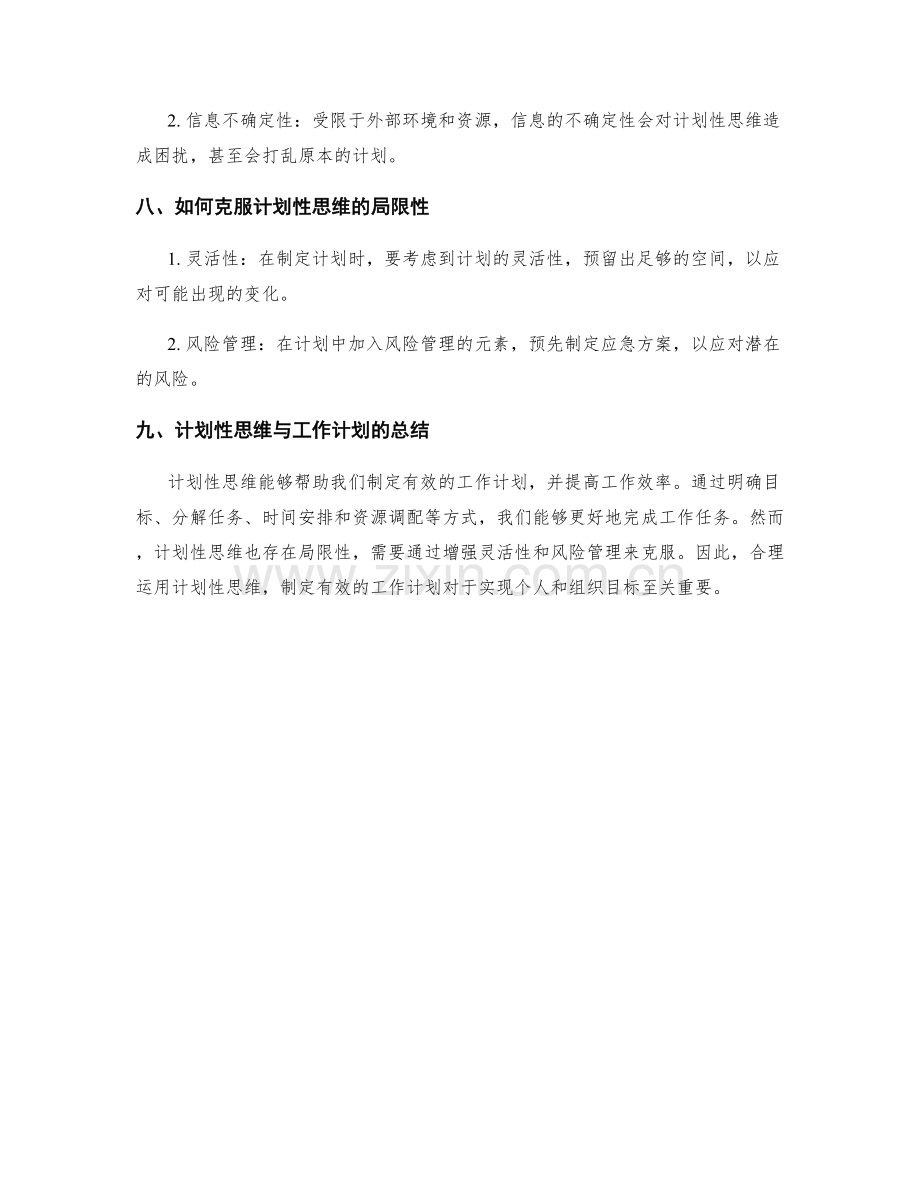 计划性思维与工作计划.docx_第3页