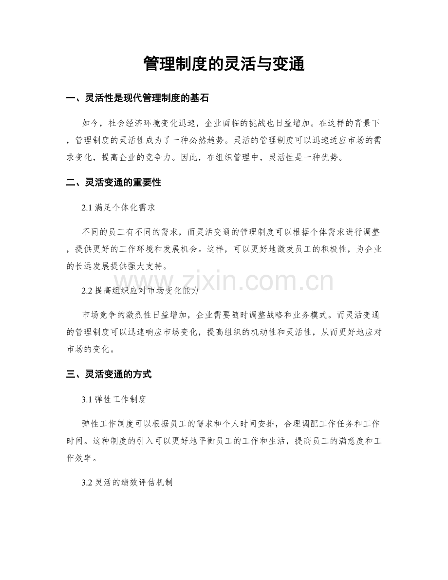 管理制度的灵活与变通.docx_第1页