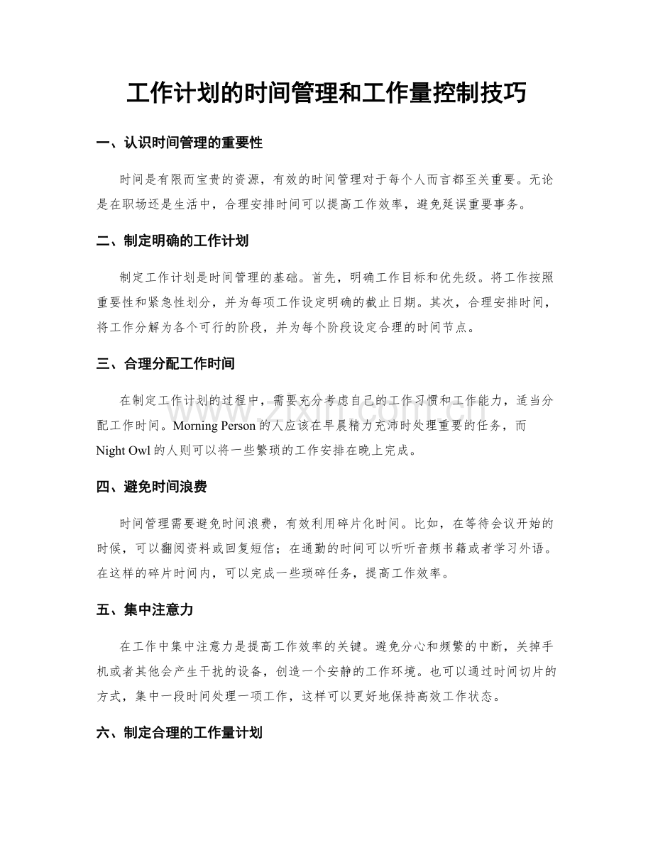 工作计划的时间管理和工作量控制技巧.docx_第1页