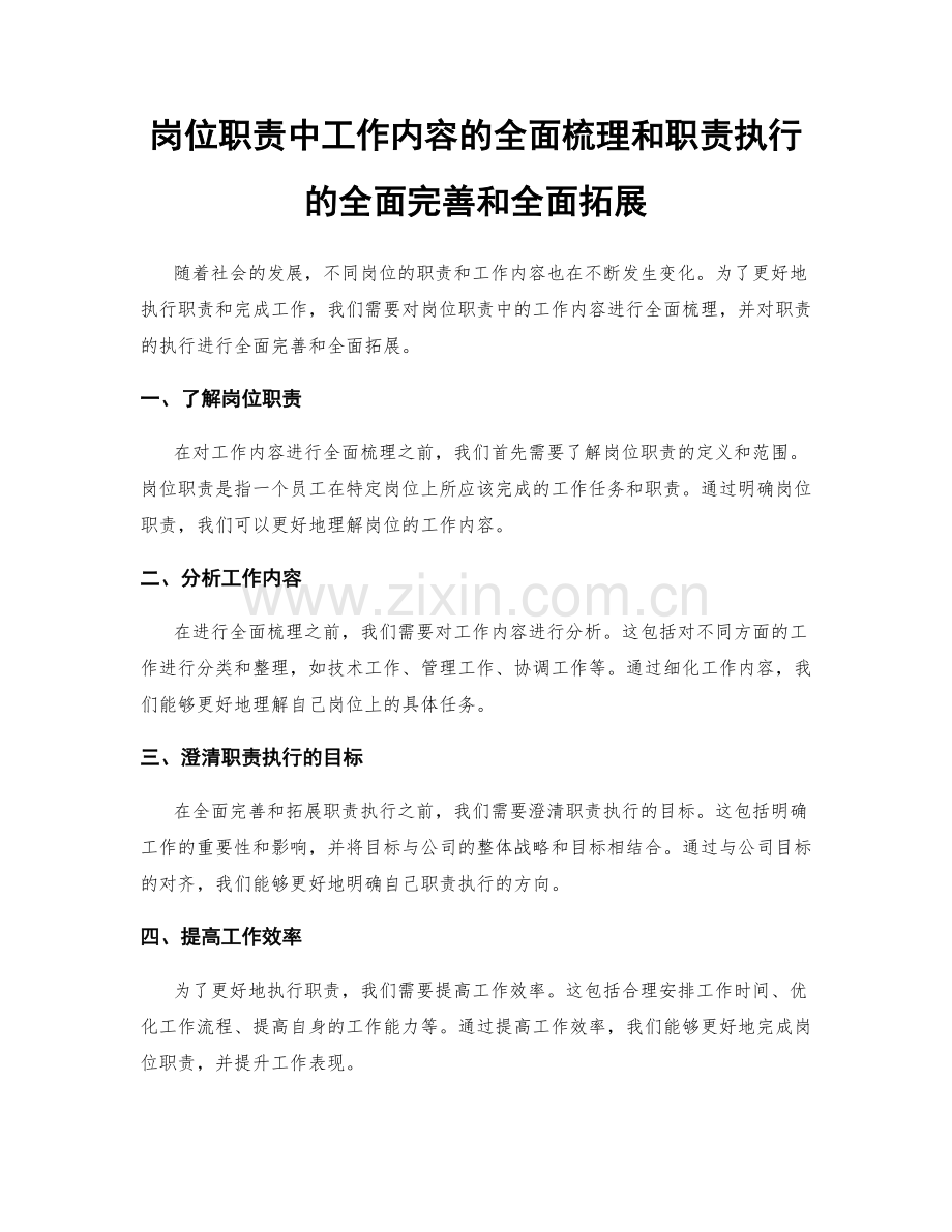 岗位职责中工作内容的全面梳理和职责执行的全面完善和全面拓展.docx_第1页