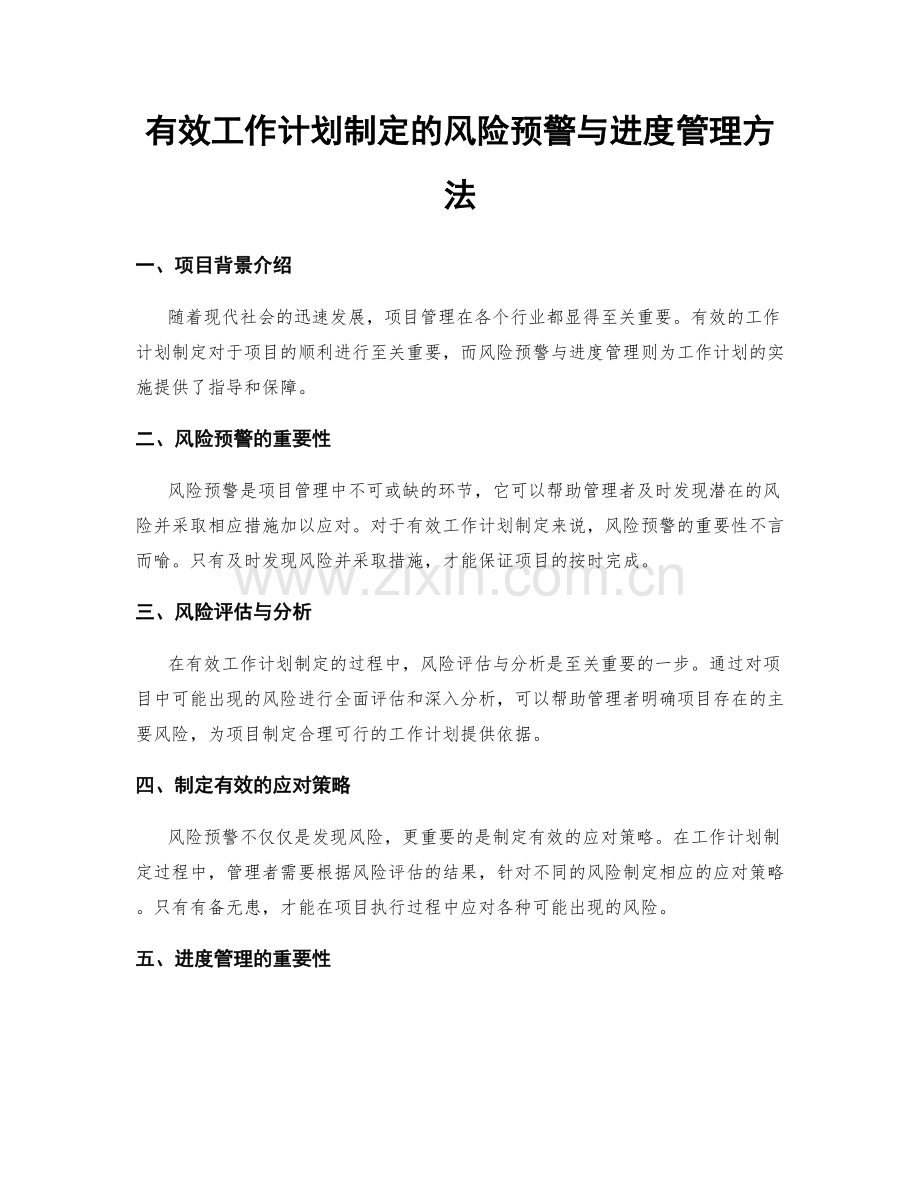 有效工作计划制定的风险预警与进度管理方法.docx_第1页