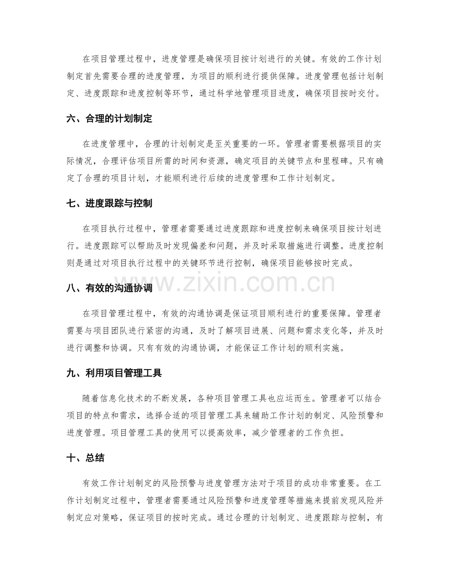 有效工作计划制定的风险预警与进度管理方法.docx_第2页