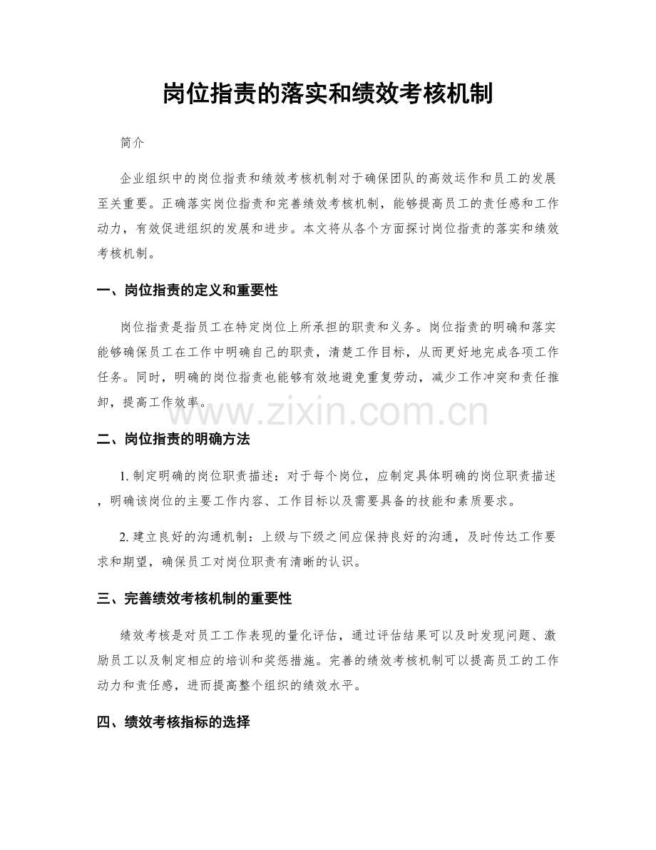 岗位指责的落实和绩效考核机制.docx_第1页