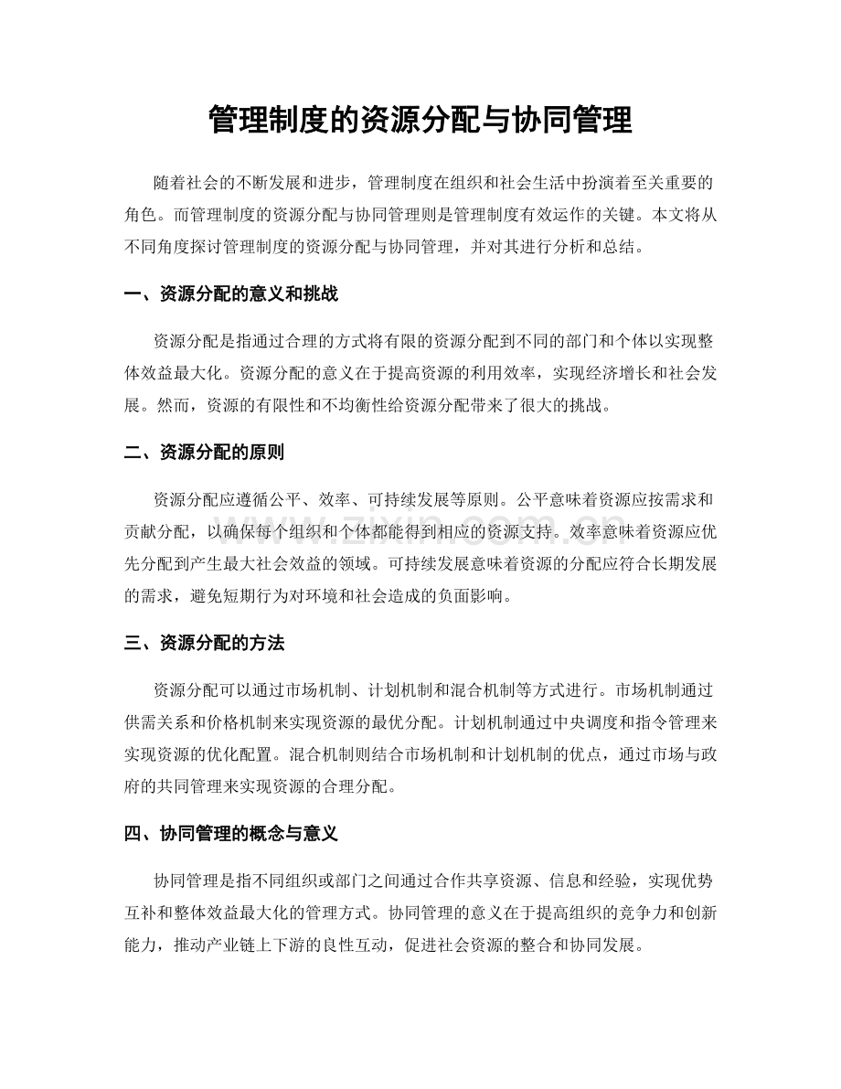 管理制度的资源分配与协同管理.docx_第1页