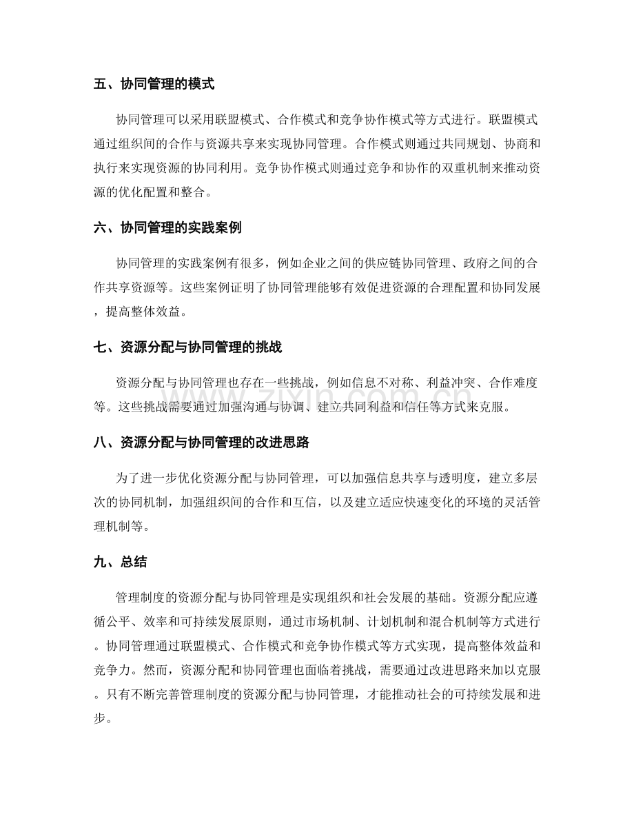 管理制度的资源分配与协同管理.docx_第2页