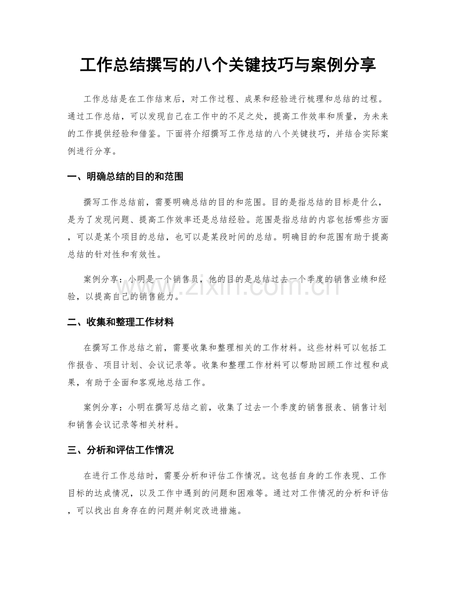 工作总结撰写的八个关键技巧与案例分享.docx_第1页