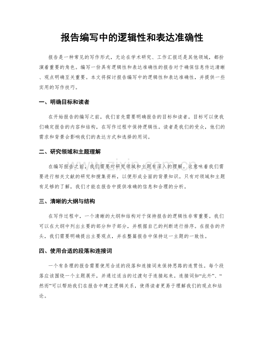 报告编写中的逻辑性和表达准确性.docx_第1页