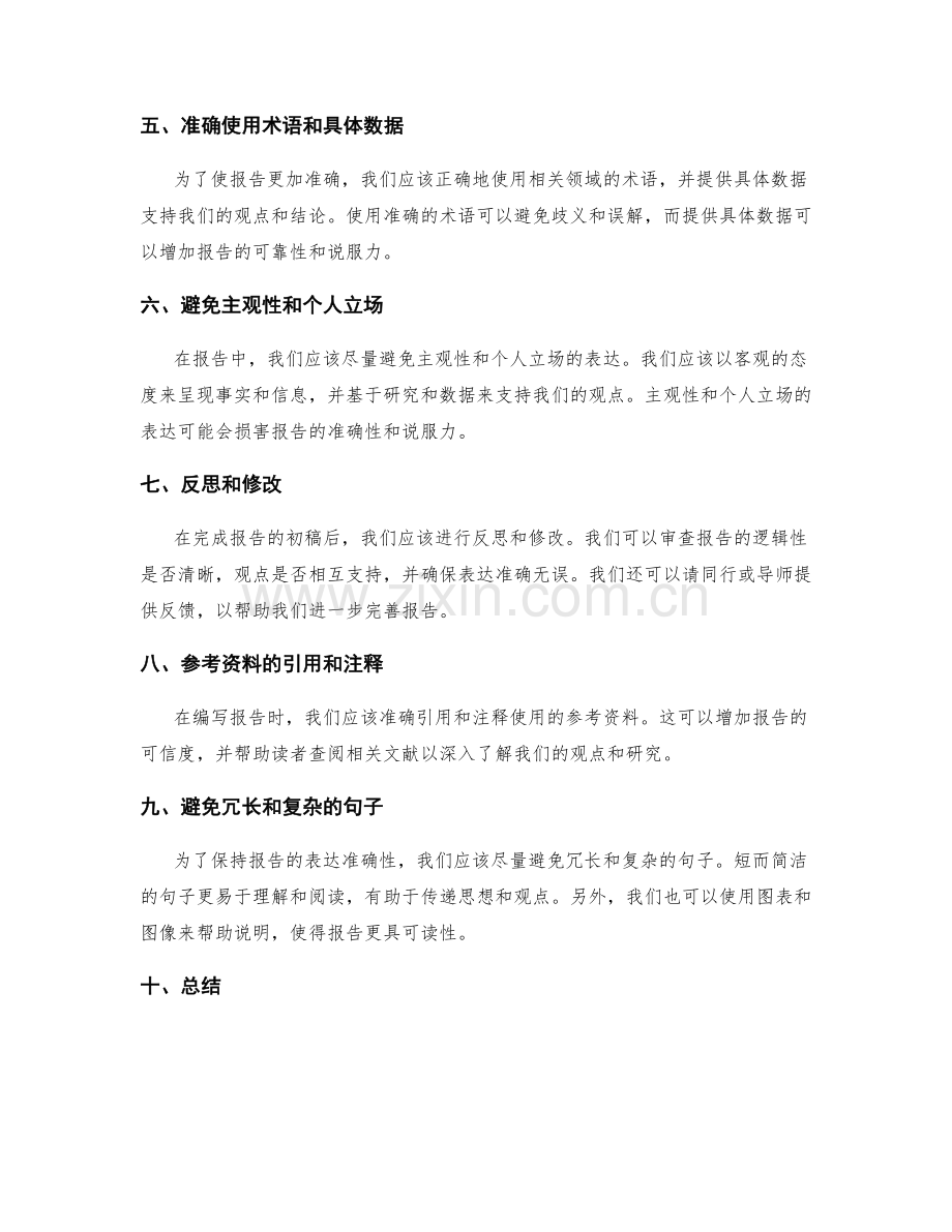 报告编写中的逻辑性和表达准确性.docx_第2页