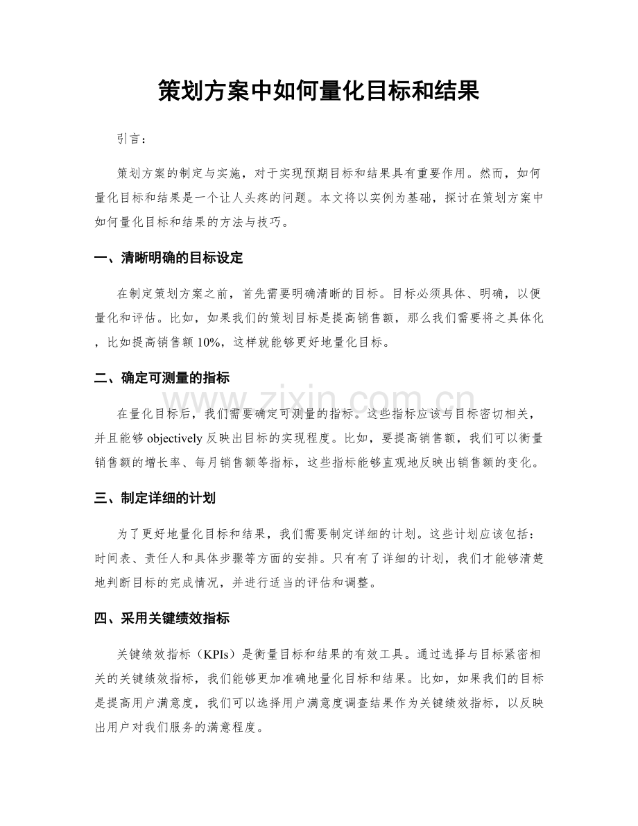 策划方案中如何量化目标和结果.docx_第1页