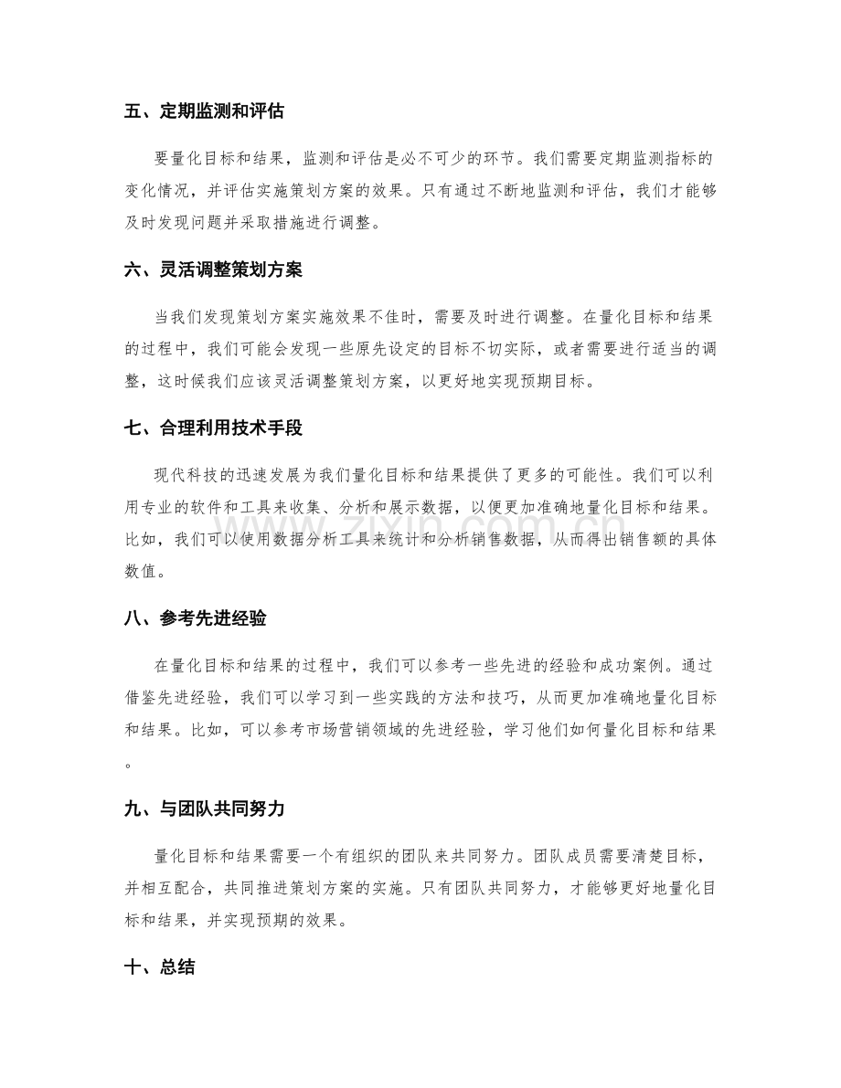 策划方案中如何量化目标和结果.docx_第2页