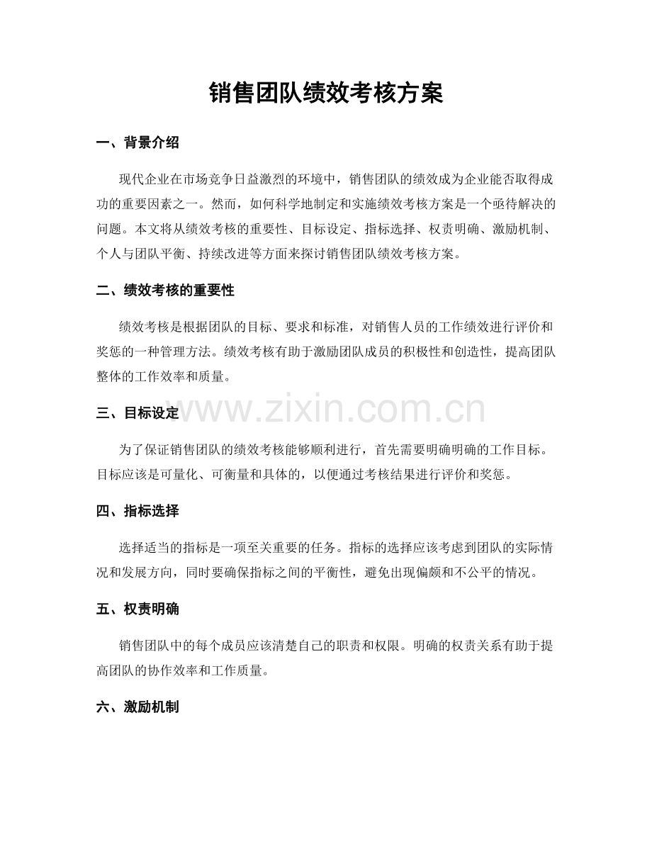 销售团队绩效考核方案.docx_第1页