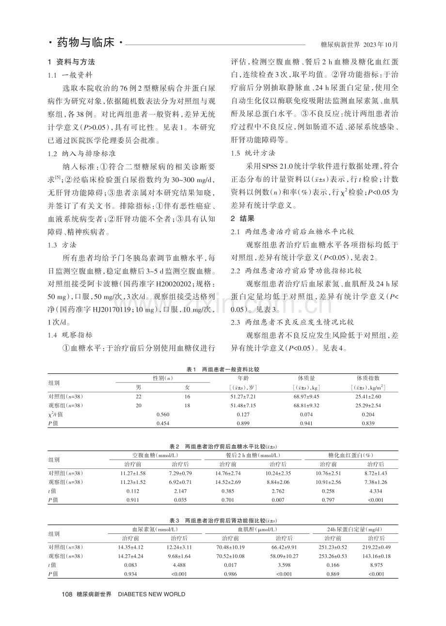 达格列净与阿卡波糖在2型糖尿病合并蛋白尿中的治疗效果.pdf_第2页