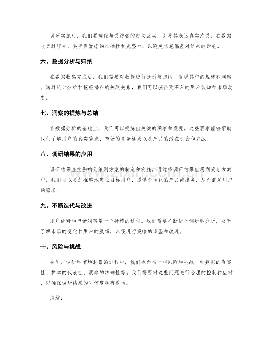 策划方案的用户调研与市场洞察.docx_第2页