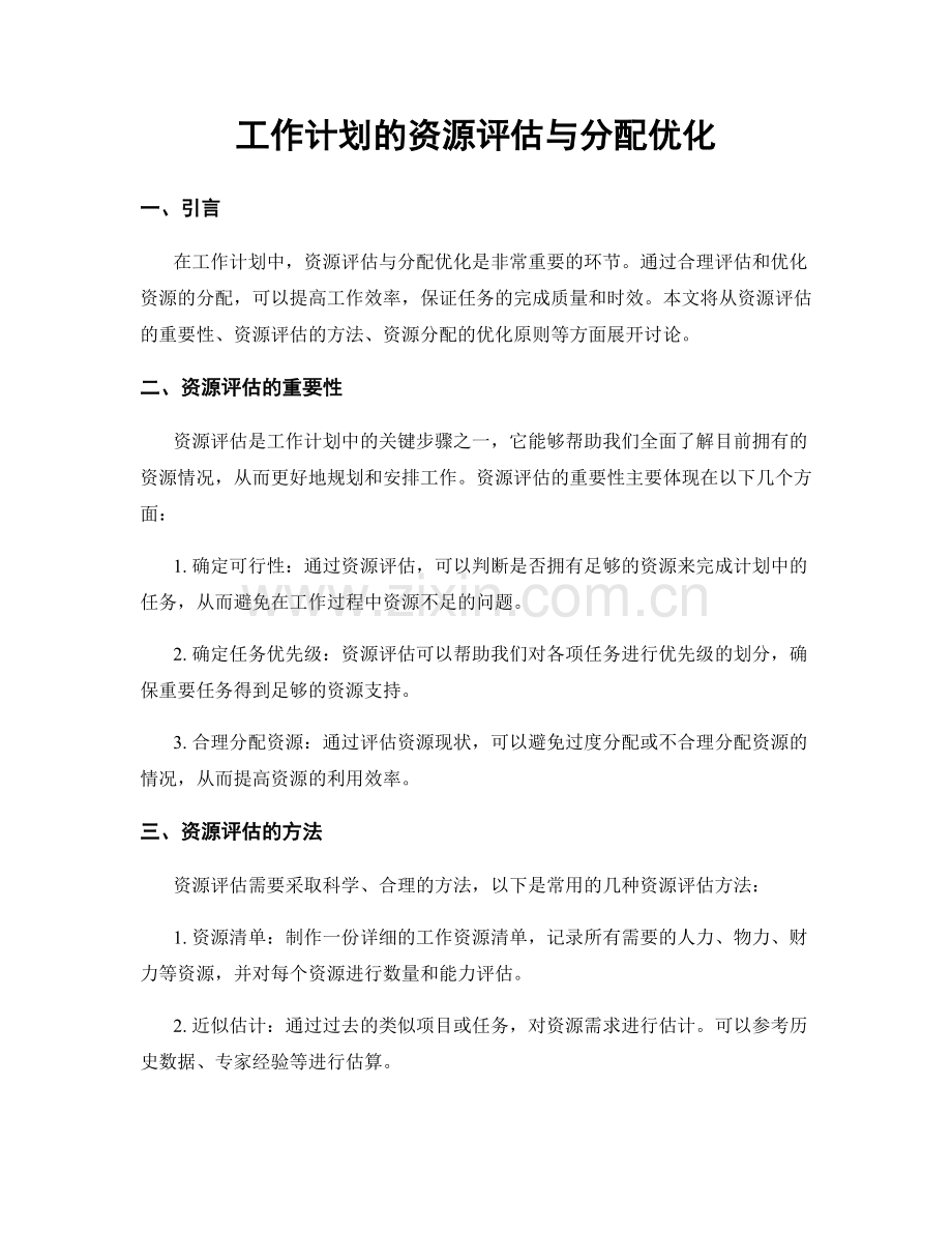 工作计划的资源评估与分配优化.docx_第1页