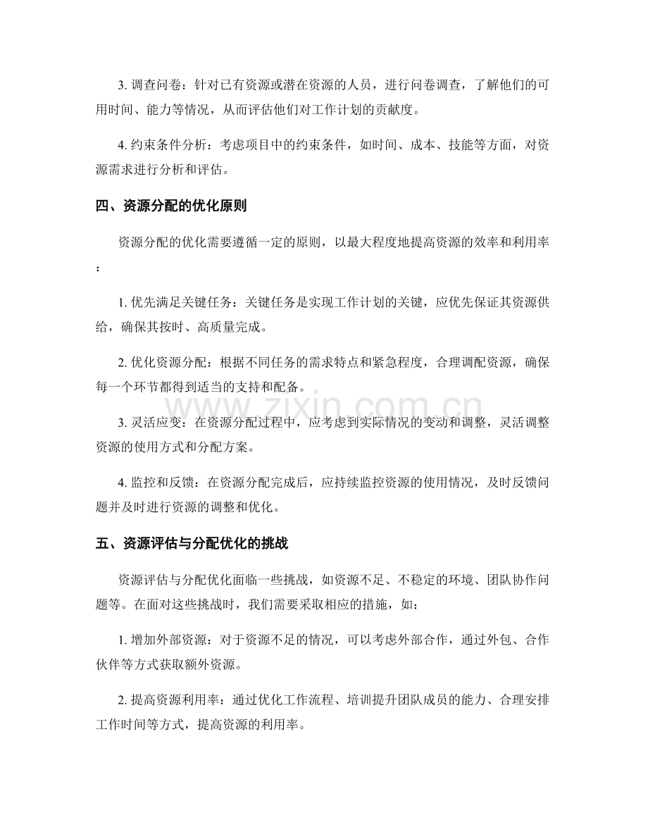 工作计划的资源评估与分配优化.docx_第2页