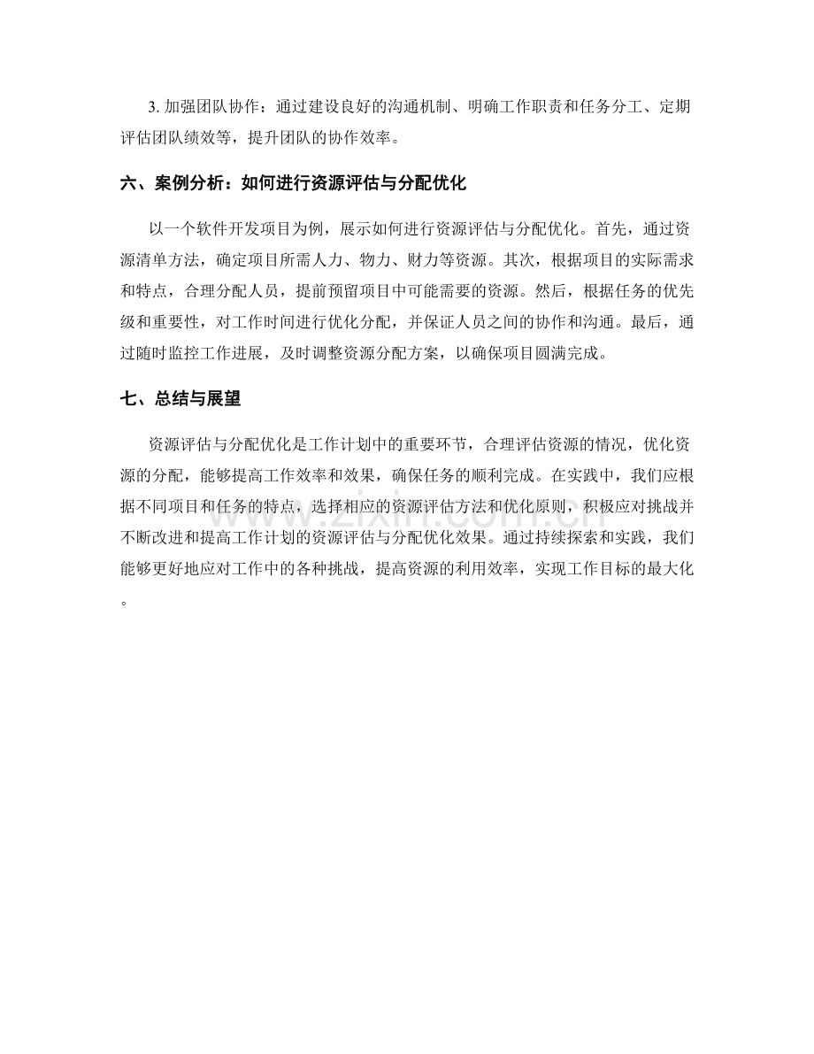 工作计划的资源评估与分配优化.docx_第3页