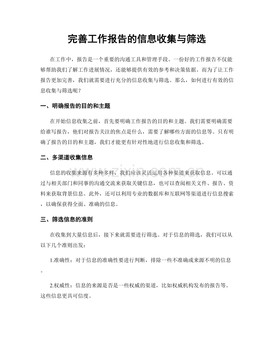 完善工作报告的信息收集与筛选.docx_第1页