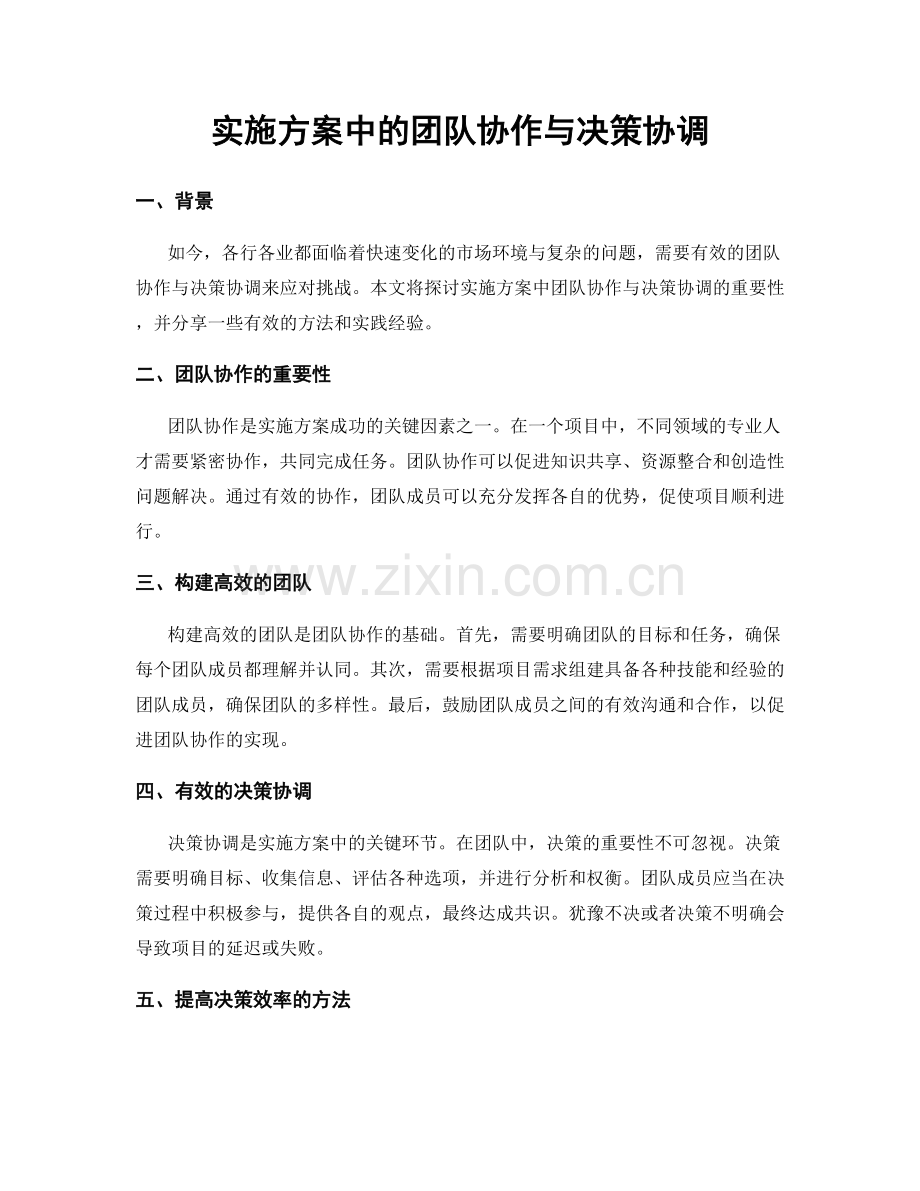 实施方案中的团队协作与决策协调.docx_第1页