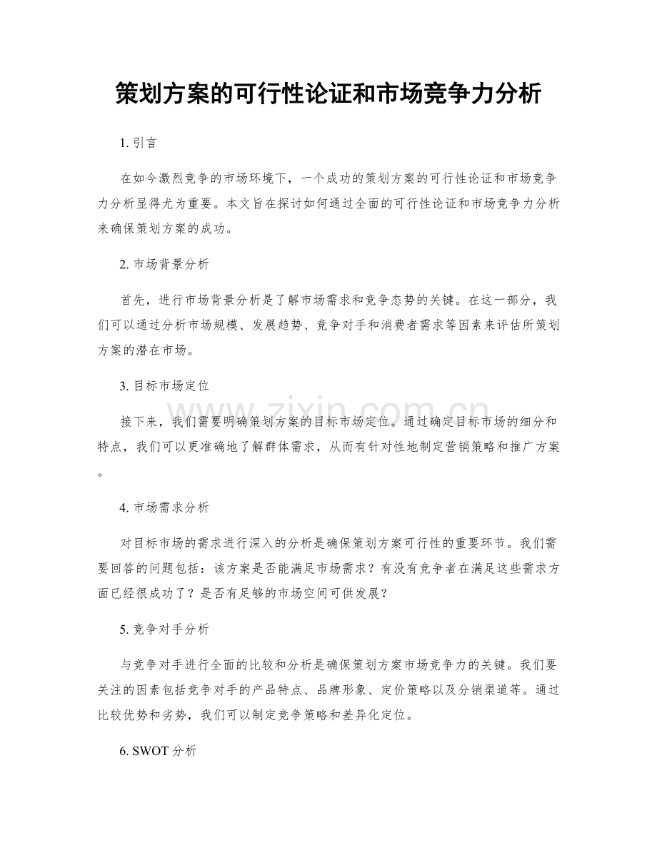 策划方案的可行性论证和市场竞争力分析.docx_第1页