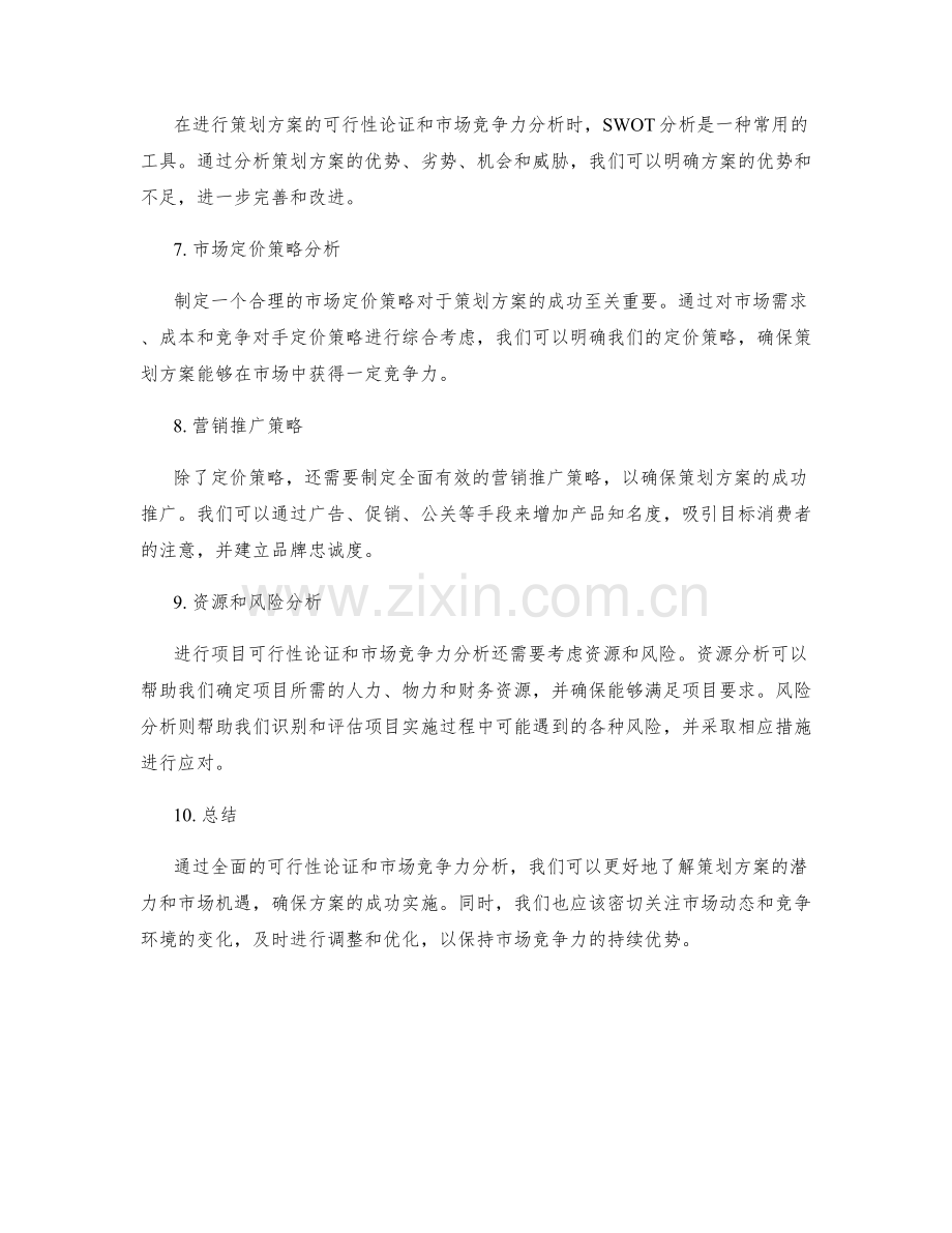 策划方案的可行性论证和市场竞争力分析.docx_第2页