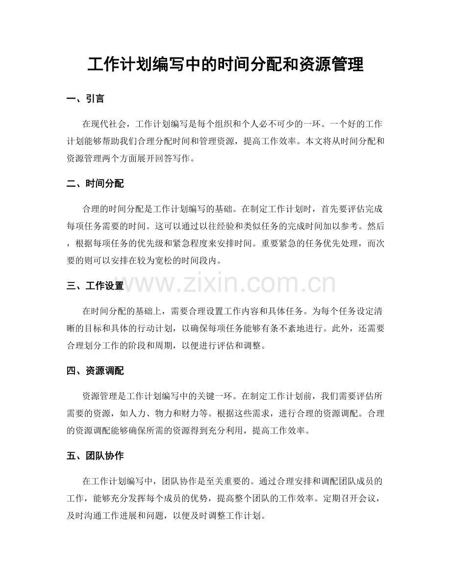 工作计划编写中的时间分配和资源管理.docx_第1页